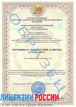 Образец сертификата соответствия аудитора №ST.RU.EXP.00006030-1 Абакан Сертификат ISO 27001